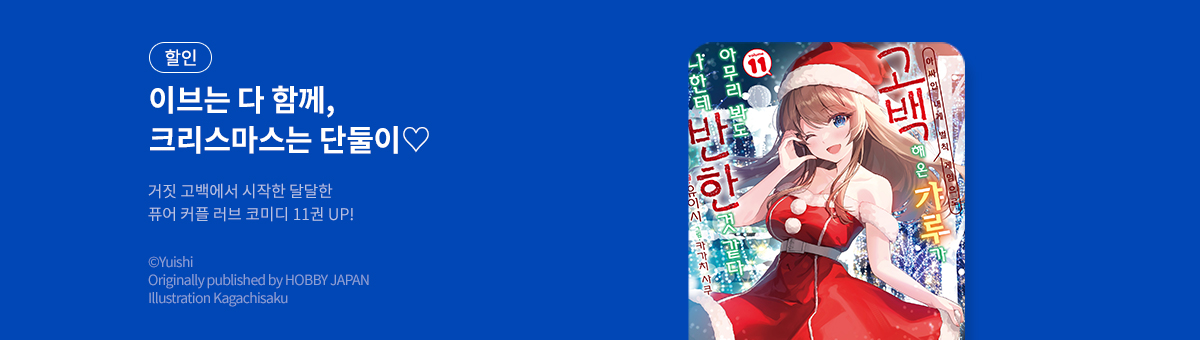 [라노벨] 아싸인 내게 벌칙 게임으로 고백해 온 갸루~ 11권 UP!