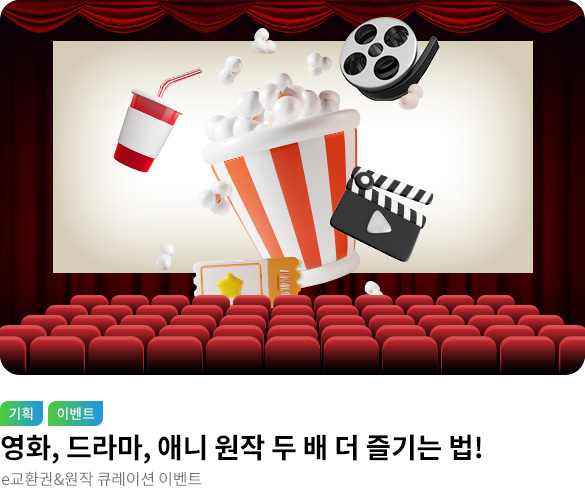 [웰컴] 교보 시네 pick