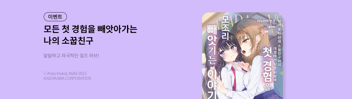 [라노벨] 성격 못된 천재 소꿉친구와의 대결에서 지는 바람에 첫 경험을 모조리 빼앗기는 이야기 1