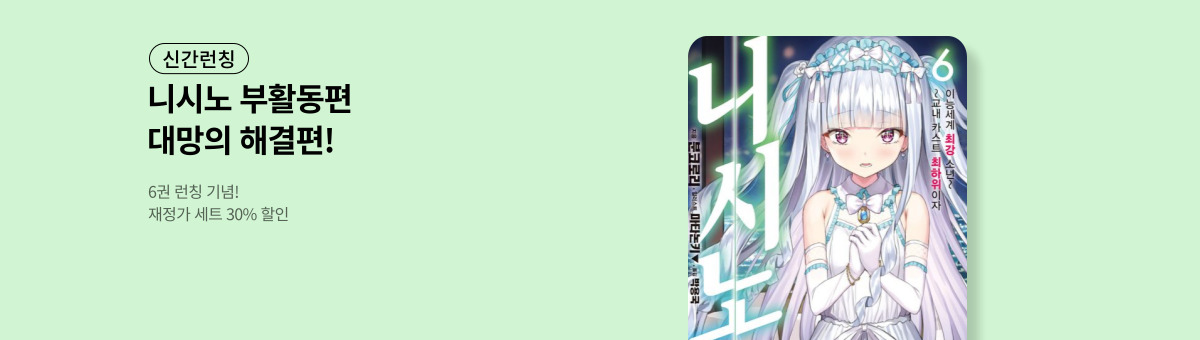 [라노벨] 니시노 ~교내 카스트 최하위이자 이능세계 최강 소년~ 6 UP!