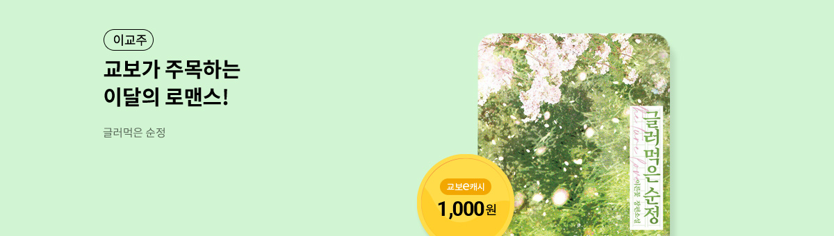 이달의 주목작💘 [글러먹은 순정]