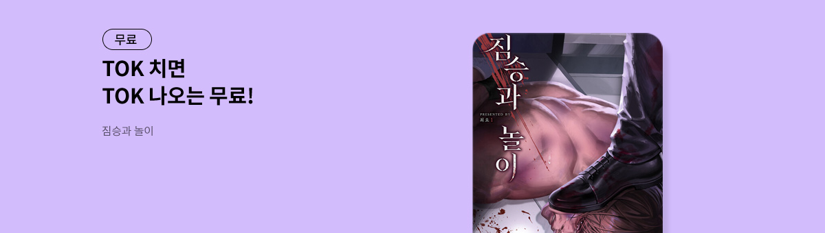 TOK 치면 TOK 나오는 [짐승과 놀이]