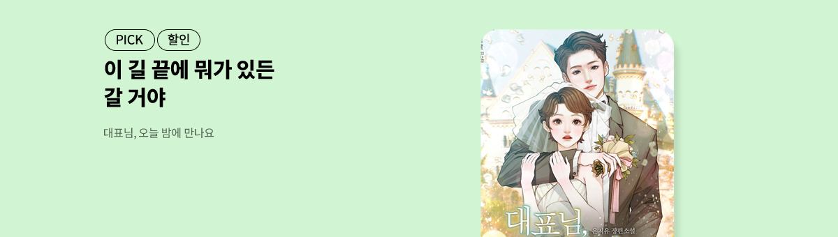 은지유 신작! [대표님, 오늘 밤에 만나요]