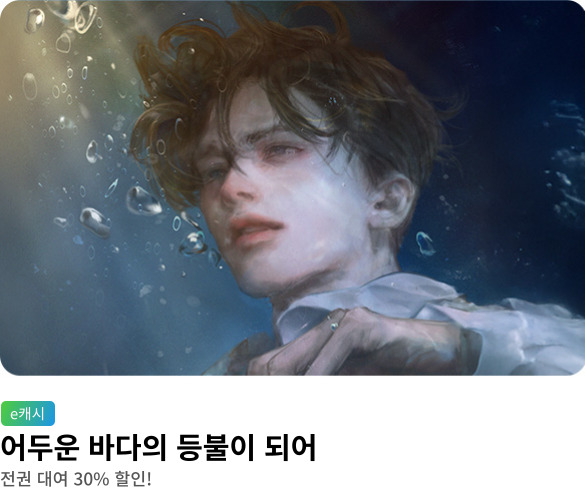 어두운 바다의 등불이 되어_웰컴 메인배너