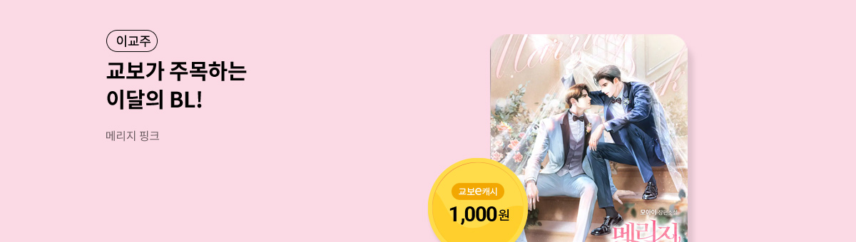 이달의 주목작💘 [메리지 핑크]