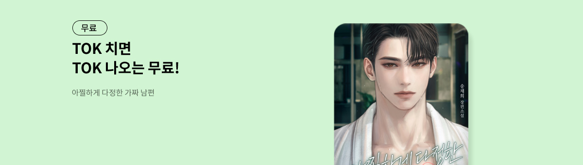 TOK 치면 TOK 나오는 [아찔하게 다정한 가짜 남편]