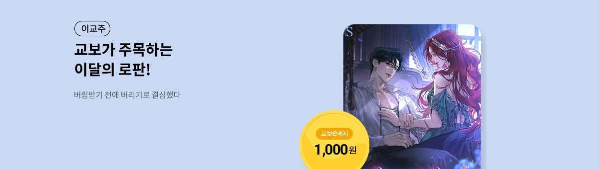 이달의 주목작💘 [버림받기 전에 버리기로 결심했다]