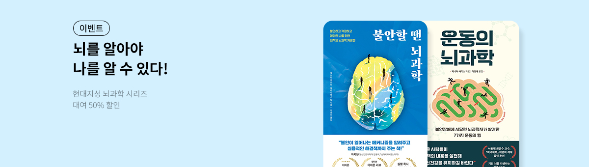 [50%▼] 현대지성 뇌과학 도서전