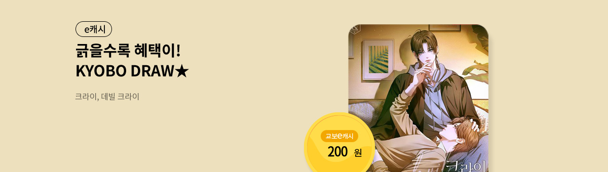 굴려봐, 교보 드로우🎲 [크라이, 데빌 크라이 : 울어라 마왕(외전증보판)]