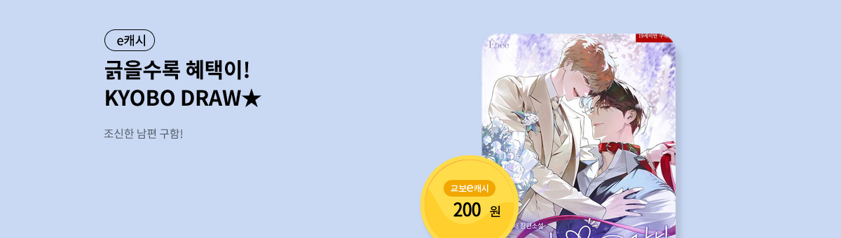 굴려봐, 교보 드로우🎲 [조신한 남편 구함!]