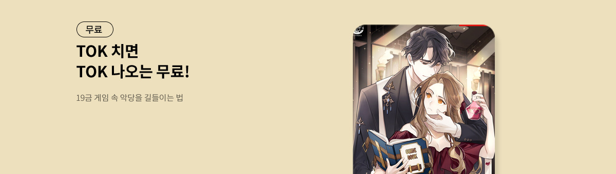 TOK 치면 TOK 나오는 [19금 게임 속 악당을 길들이는 법]