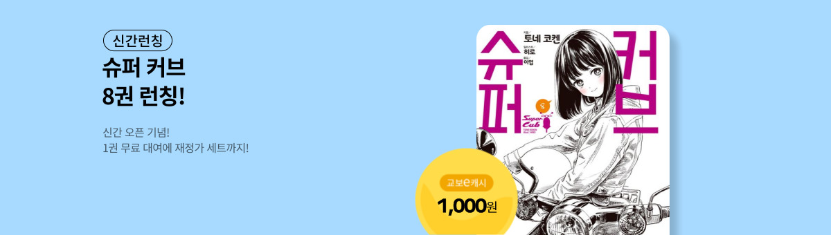 [라노벨] 슈퍼 커브 8권 UP!