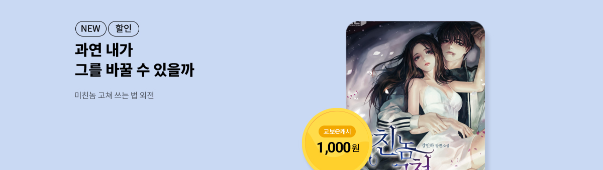 그를 바꿀 수 있을까, 강인하 외전! [미친놈 고쳐 쓰는 법 외전]