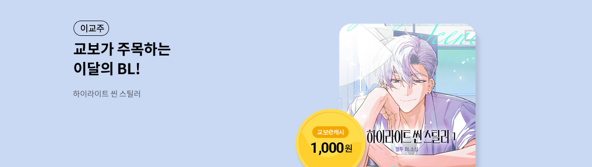 이달의 주목작💘 [하이라이트 씬 스틸러]