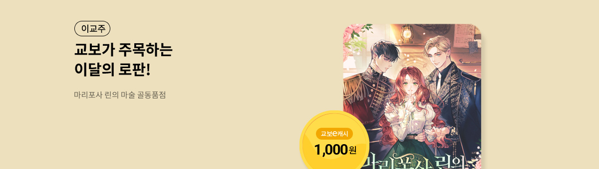 이달의 주목작💘 [마리포사 린의 마술 골동품점]