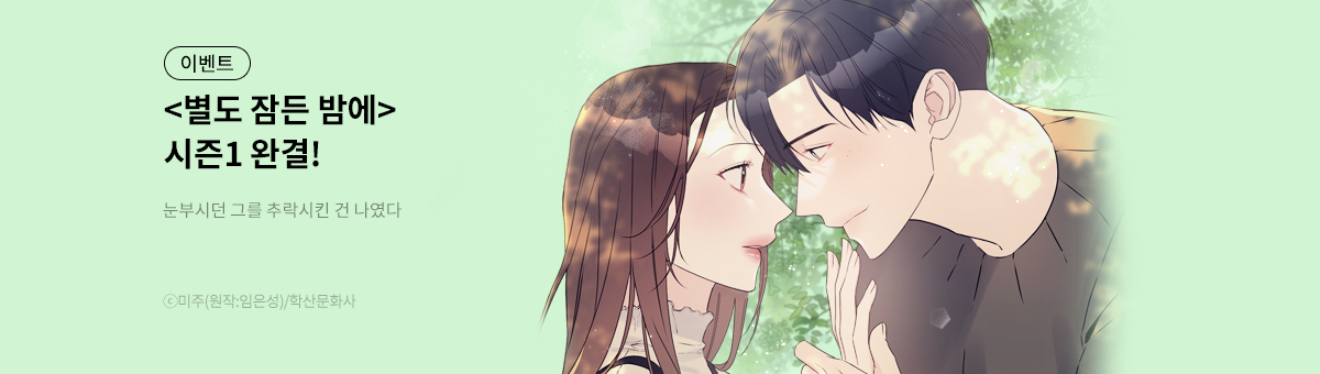별도 잠든 밤에 시즌1 완결!