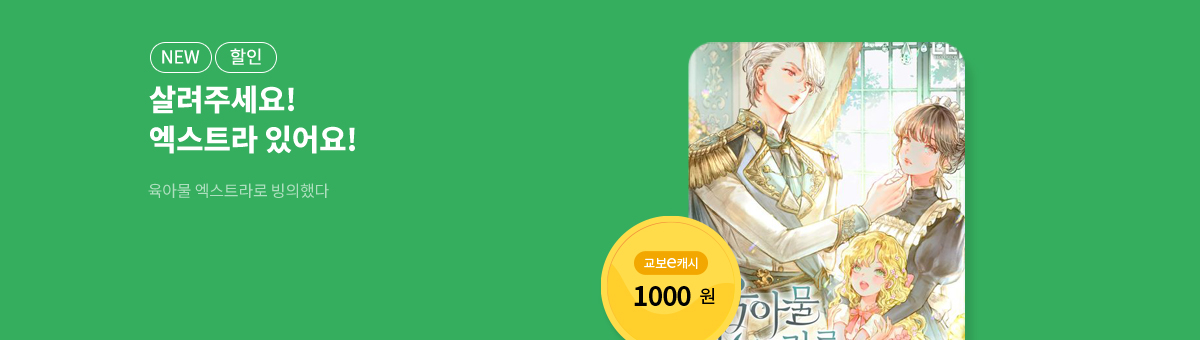 11월 이/교/주 [육아물 엑스트라로 빙의했다]