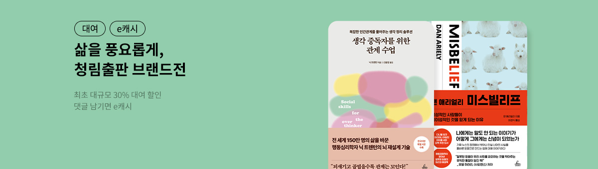[대여 30%] 12월 청림출판 브랜드전
