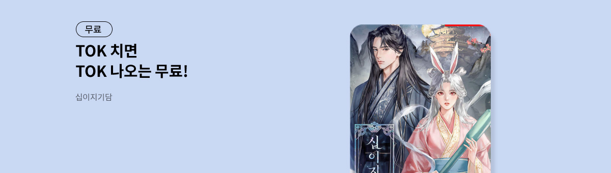 TOK 치면 TOK 나오는 [십이지기담]