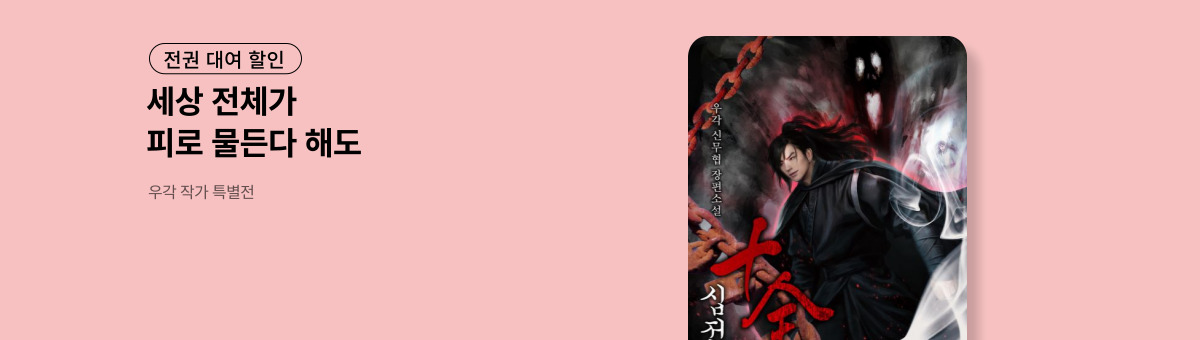 [전권 대여 할인] 우각 작가 특별전 (11/30~12/13)