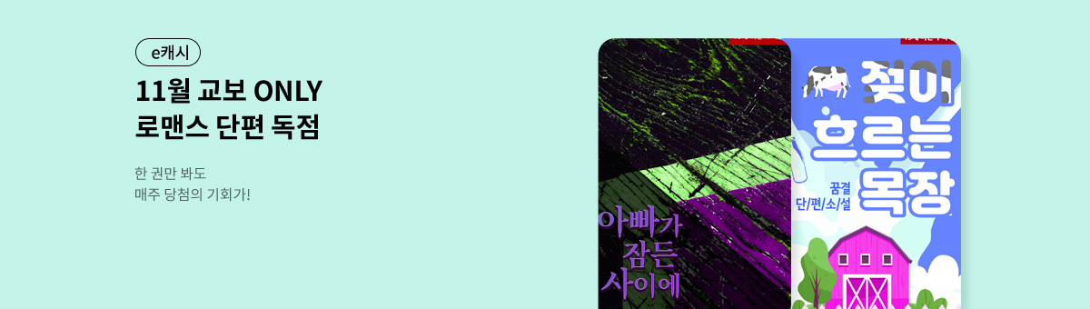 [25년 11월 출간] KYOBO 로맨스 단편관