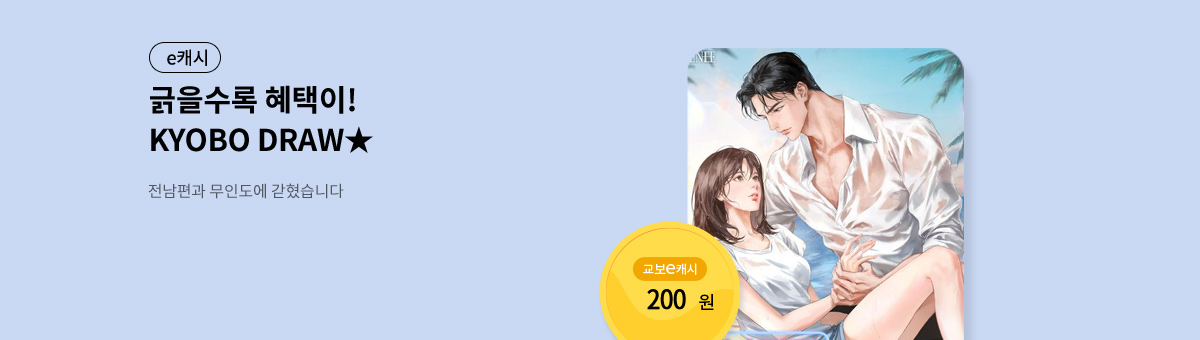 굴려봐, 교보 드로우🎲 [전남편과 무인도에 갇혔습니다]