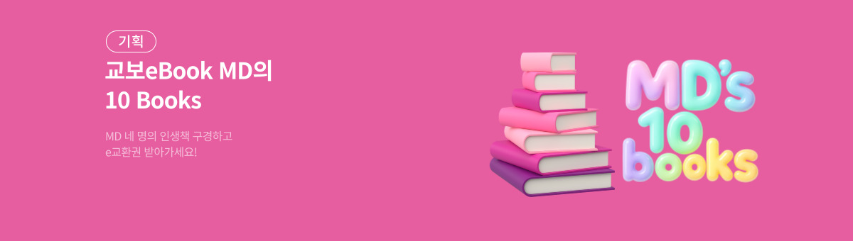 [기획] 교보eBook MD의 10 Books