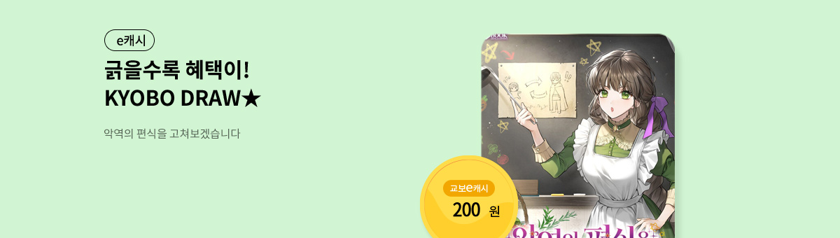 굴려봐, 교보 드로우🎲 [악역의 편식을 고쳐보겠습니다]