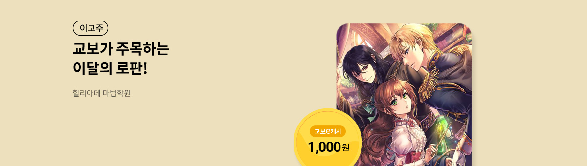 이달의 주목작💘 [힐리아데 마법학원]