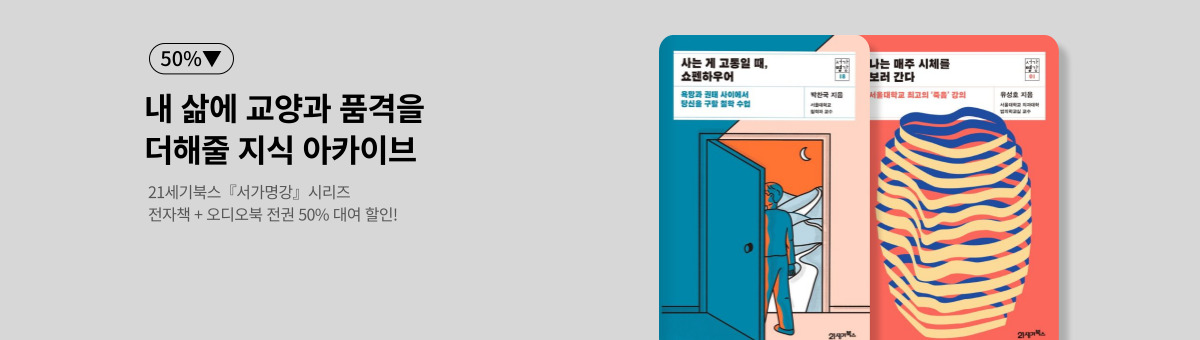 [50%▼] <서가명강> 시리즈 전권 할인