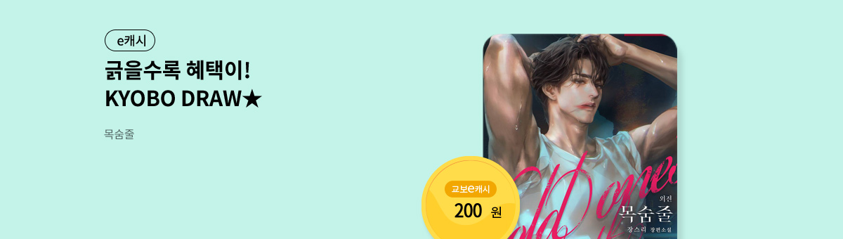 굴려봐, 교보 드로우🎲 [목숨줄]