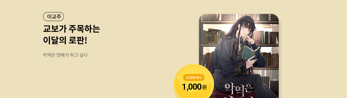 이달의 주목작💘 [악역은 연애가 하고 싶다]