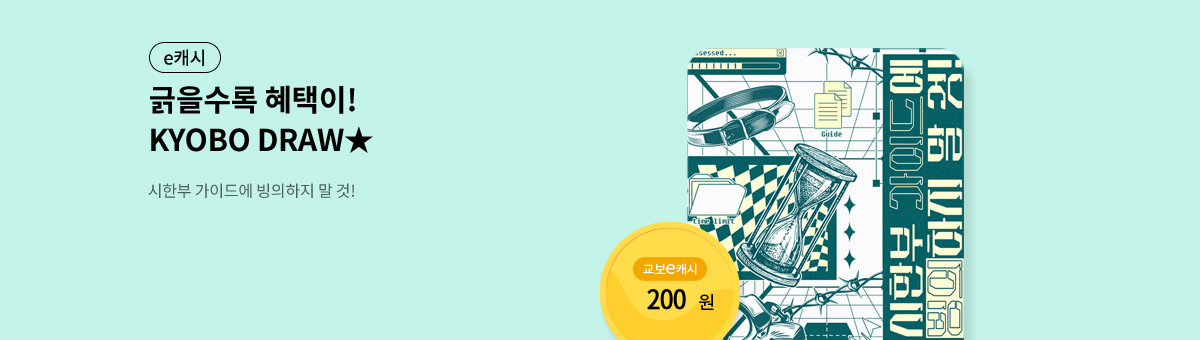 굴려봐, 교보 드로우🎲 [시한부 가이드에 빙의하지 말 것!]