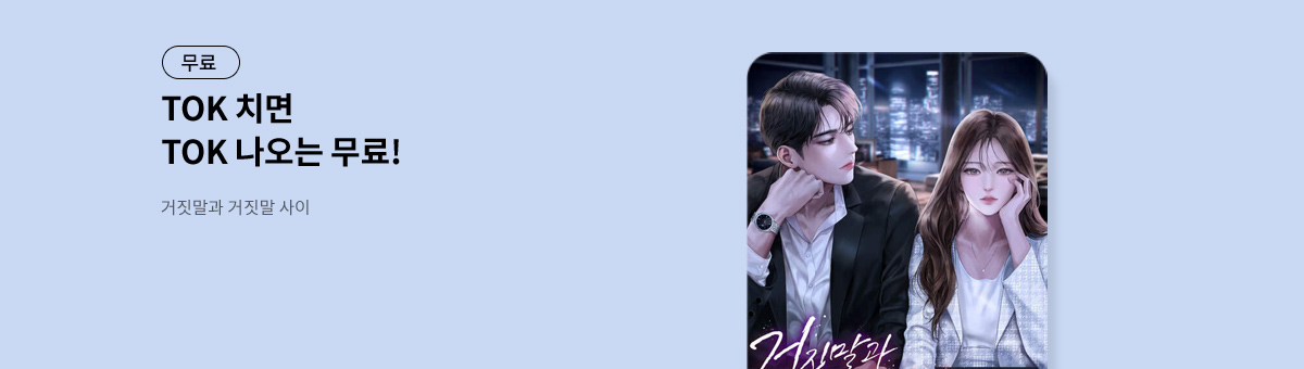 TOK 치면 TOK 나오는 [거짓말과 거짓말 사이]