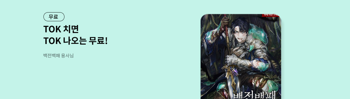 TOK 치면 TOK 나오는 [백전백패 용사님]