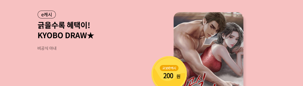 굴려봐, 교보 드로우🎲 [비공식 아내]