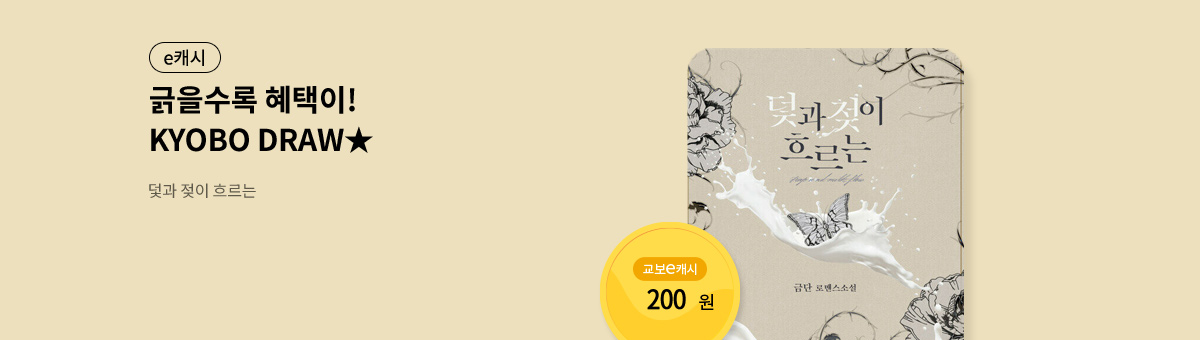 굴려봐, 교보 드로우🎲 [덫과 젖이 흐르는]