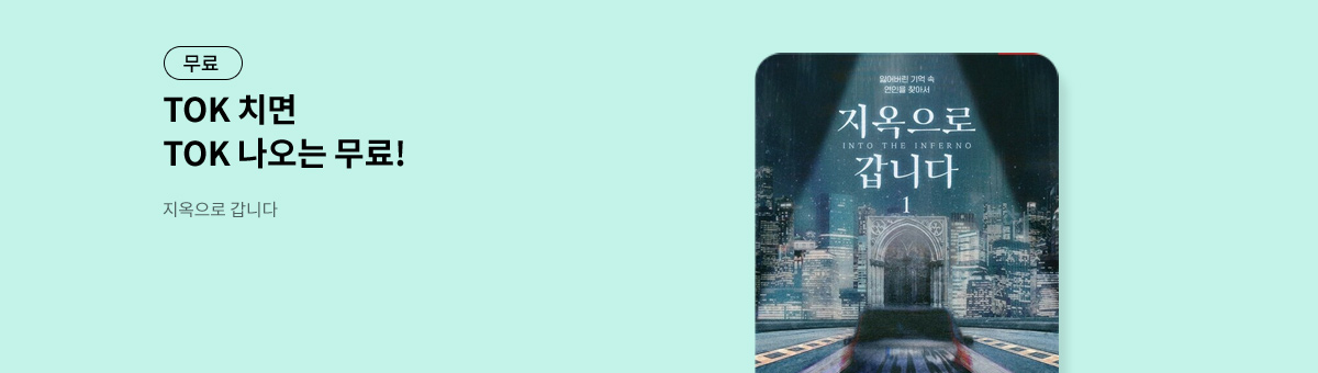 TOK 치면 TOK 나오는 [지옥으로 갑니다]