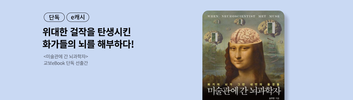 [단독/e캐시] 미술관에 간 뇌과학자