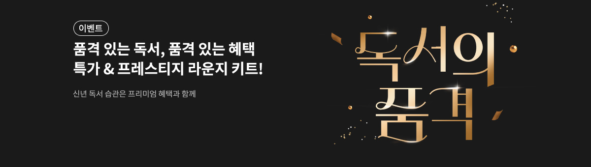 품격 있는 독서, 품격 있는 혜택🎁