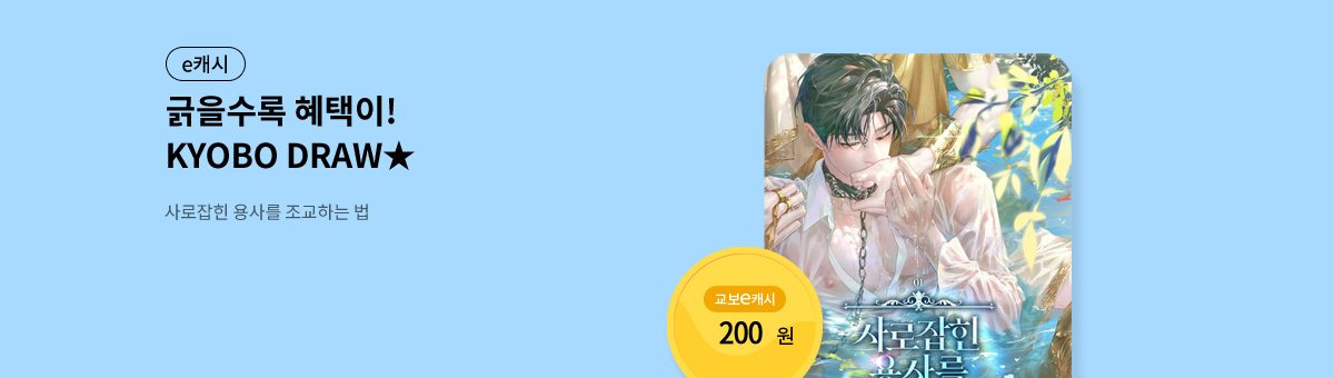 굴려봐, 교보 드로우🎲 [사로잡힌 용사를 조교하는 법]