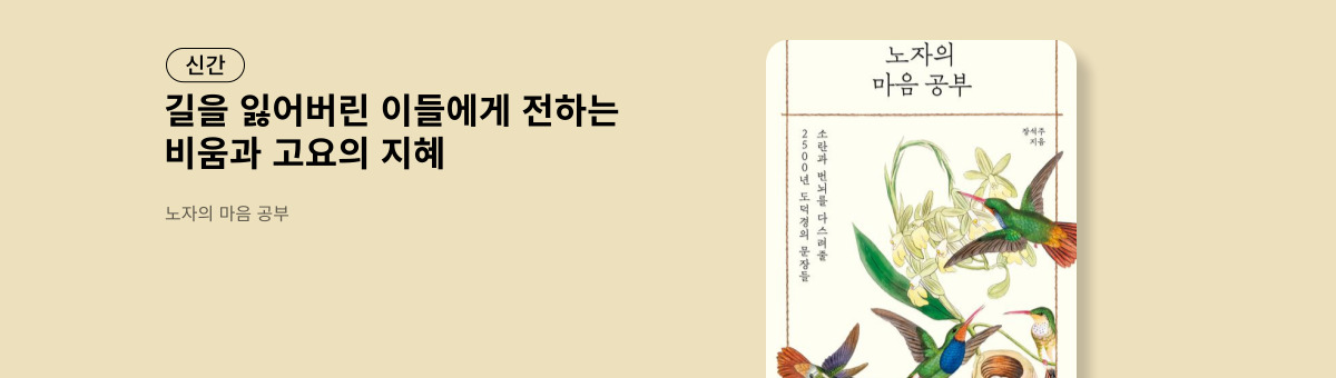 노자의 마음 공부