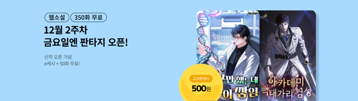 [12월 2주차] 금요일엔 NEW 판타지! (12/12~12/25)