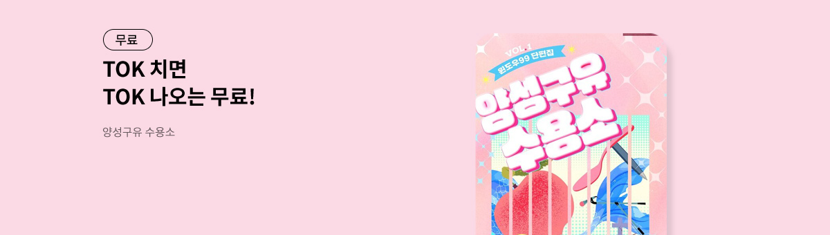 TOK 치면 TOK 나오는 [양성구유 수용소]