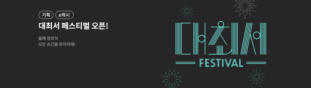 [eBook] '대한민국 최고 서점' 페스티벌 오픈!