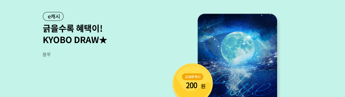 굴려봐, 교보 드로우🎲 [블루]