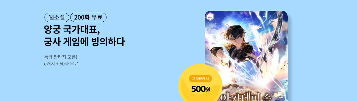 [특급 판타지] 아카데미 속 궁술천재