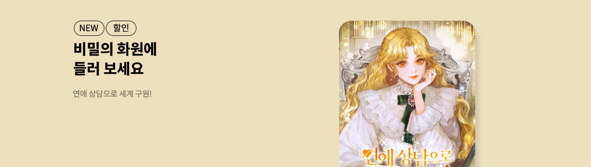 12월 신작💌연애 상담으로 세계 구원!