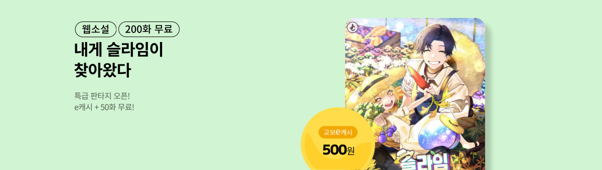 [특급 판타지] 슬라임 합성으로 만능 농사꾼