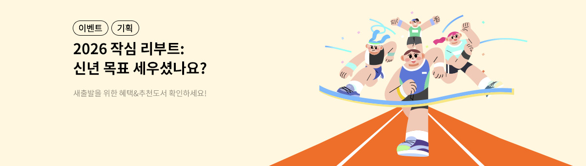 [특집] 신년맞이 2026 작심 리부트